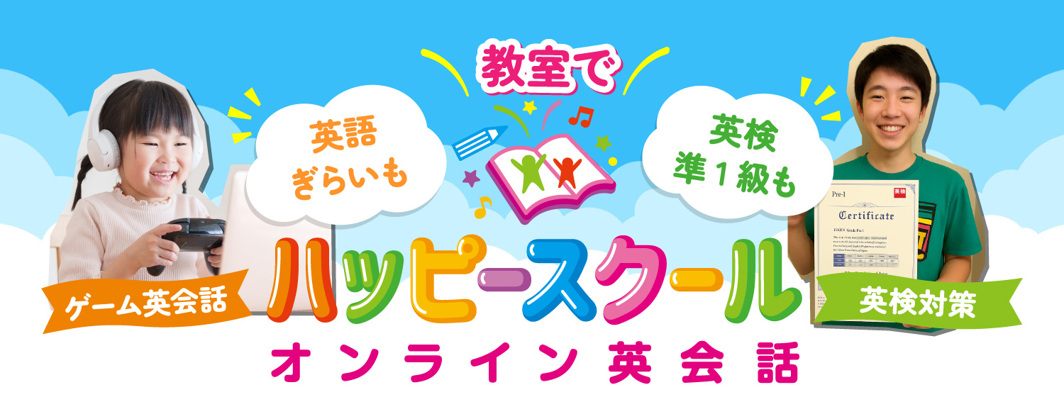 英検対策に強い！子どもから大人まで！ハッピースクール オンライン英会話