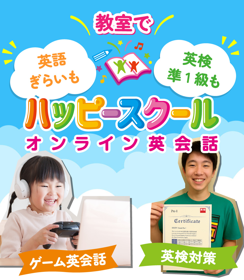 英検対策に強い！子どもから大人まで！ハッピースクール オンライン英会話